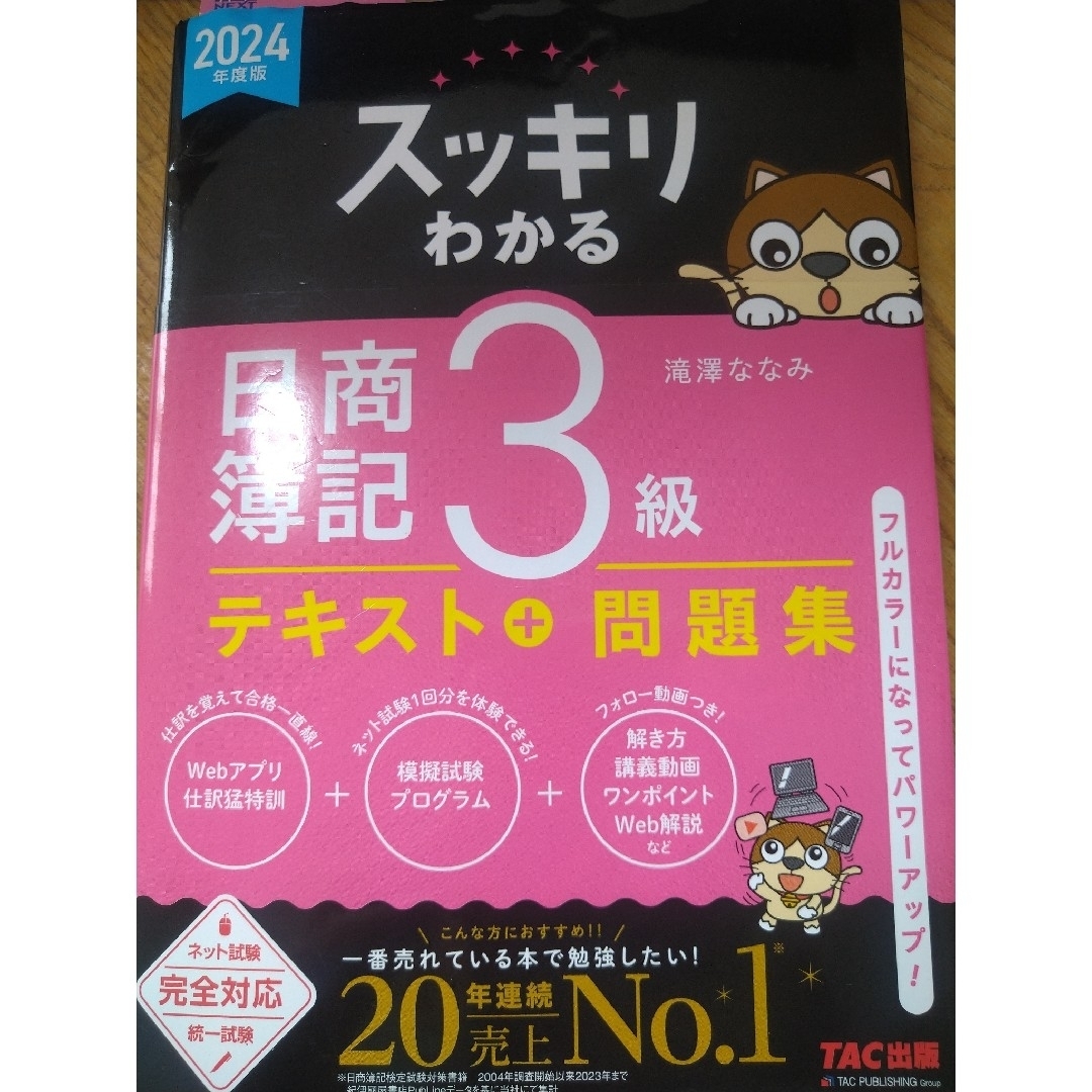 TAC出版(タックシュッパン)のスッキリわかる日商簿記３級 エンタメ/ホビーの本(資格/検定)の商品写真