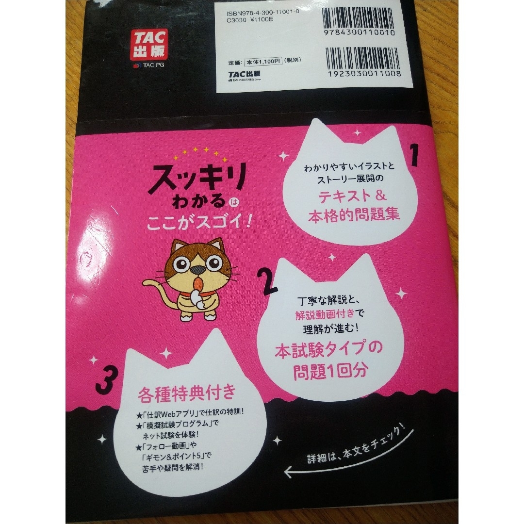 TAC出版(タックシュッパン)のスッキリわかる日商簿記３級 エンタメ/ホビーの本(資格/検定)の商品写真