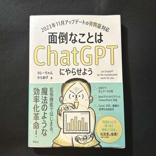 面倒なことはＣｈａｔＧＰＴにやらせよう(ビジネス/経済)