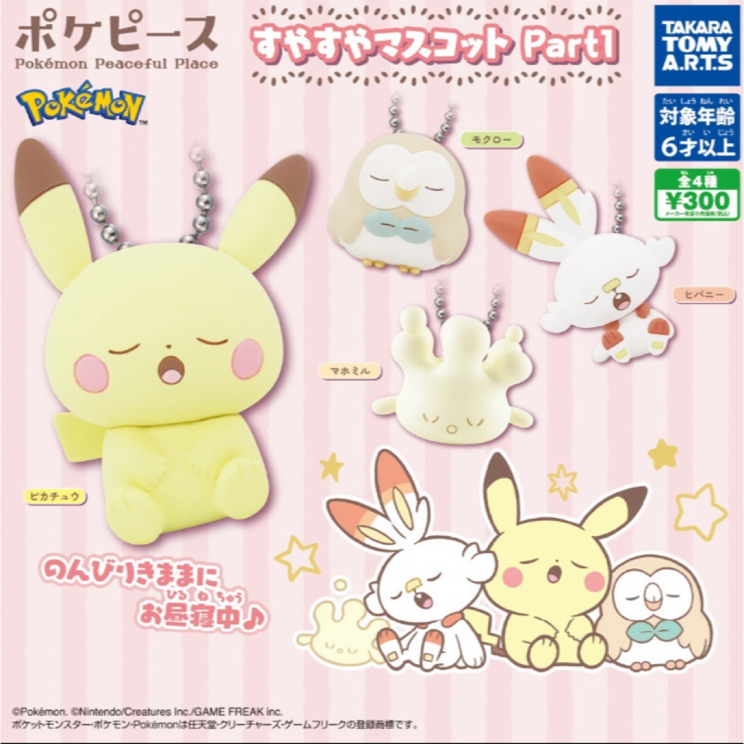 ポケモン(ポケモン)の★新品未開封　ポケピース すやすやマスコット Part1 ヒバニー　ピカチュウ エンタメ/ホビーのおもちゃ/ぬいぐるみ(キャラクターグッズ)の商品写真