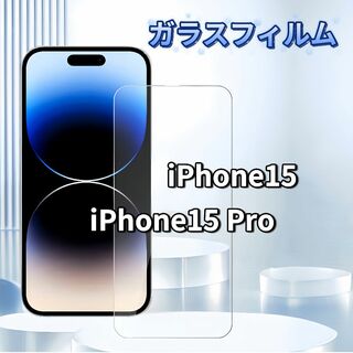 iPhone15 iPhone15 Pro ガラスフィルム(保護フィルム)