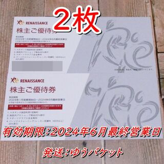 ルネサンス 株主優待券 ２枚◆2024年6月最終営業日迄