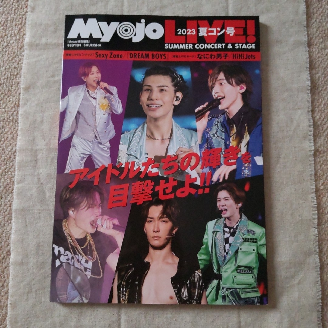 Myojo LIVE! 2023 夏コン号　SnowMan　SexyZone エンタメ/ホビーの雑誌(音楽/芸能)の商品写真