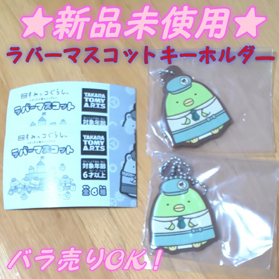 すみっコぐらし(スミッコグラシ)の【新品未使用】すみっコぐらし ツギハギ工場のふしぎなコ ラバーマスコットぺんぎん エンタメ/ホビーのおもちゃ/ぬいぐるみ(キャラクターグッズ)の商品写真