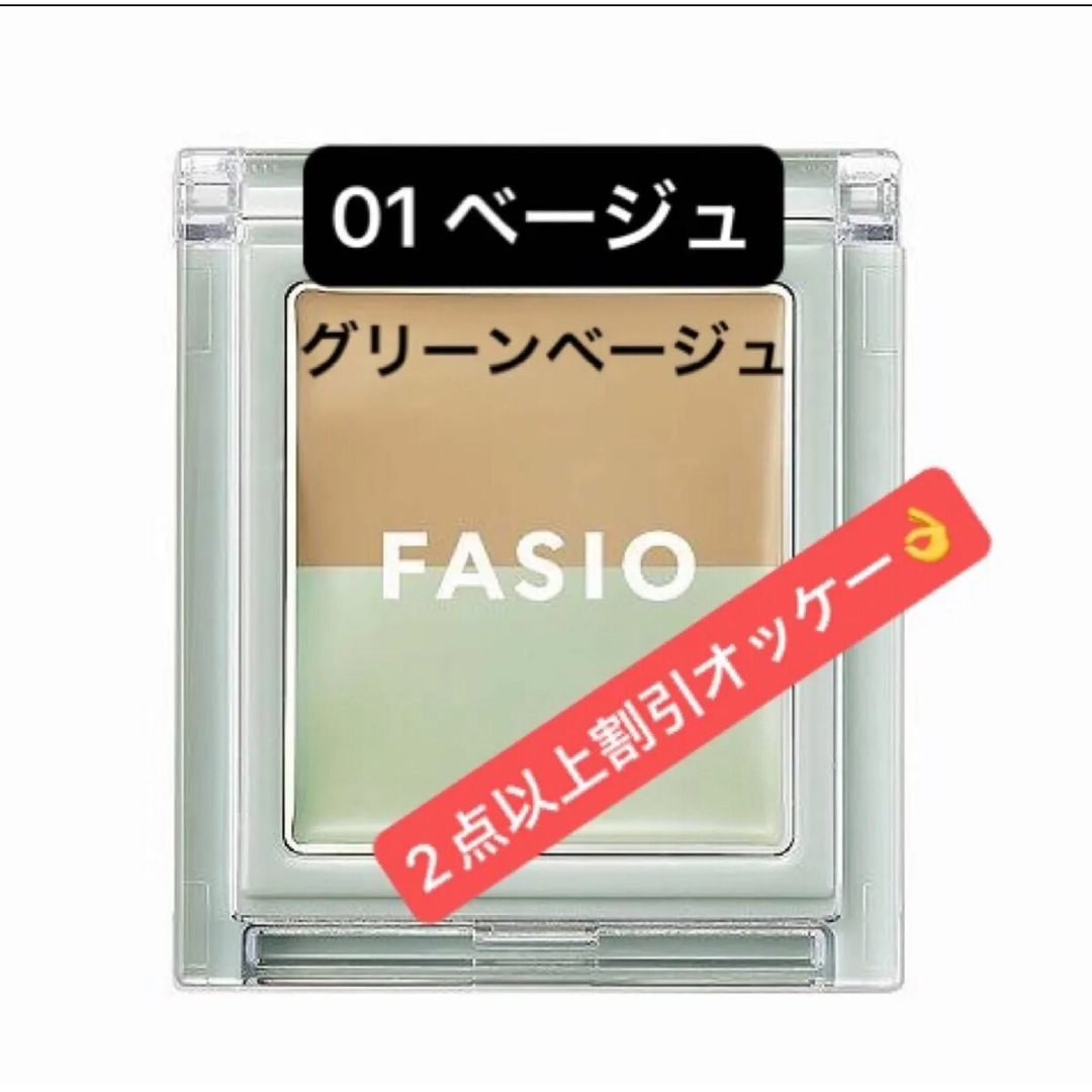 Fasio(ファシオ)のファシオ　エアリーステイ コンシーラー 01 ベージュグリーンベージュ 1.5g コスメ/美容のベースメイク/化粧品(コンシーラー)の商品写真