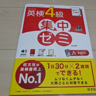 オウブンシャ(旺文社)のＤＡＩＬＹ２週間英検４級集中ゼミ(資格/検定)