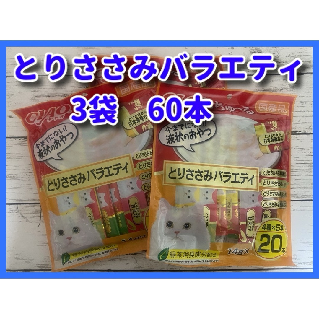 いなばペットフード(イナバペットフード)のいなば チャオ CIAO ちゅ～る とりささみ バラエティ3袋60本　14g 猫 その他のペット用品(猫)の商品写真