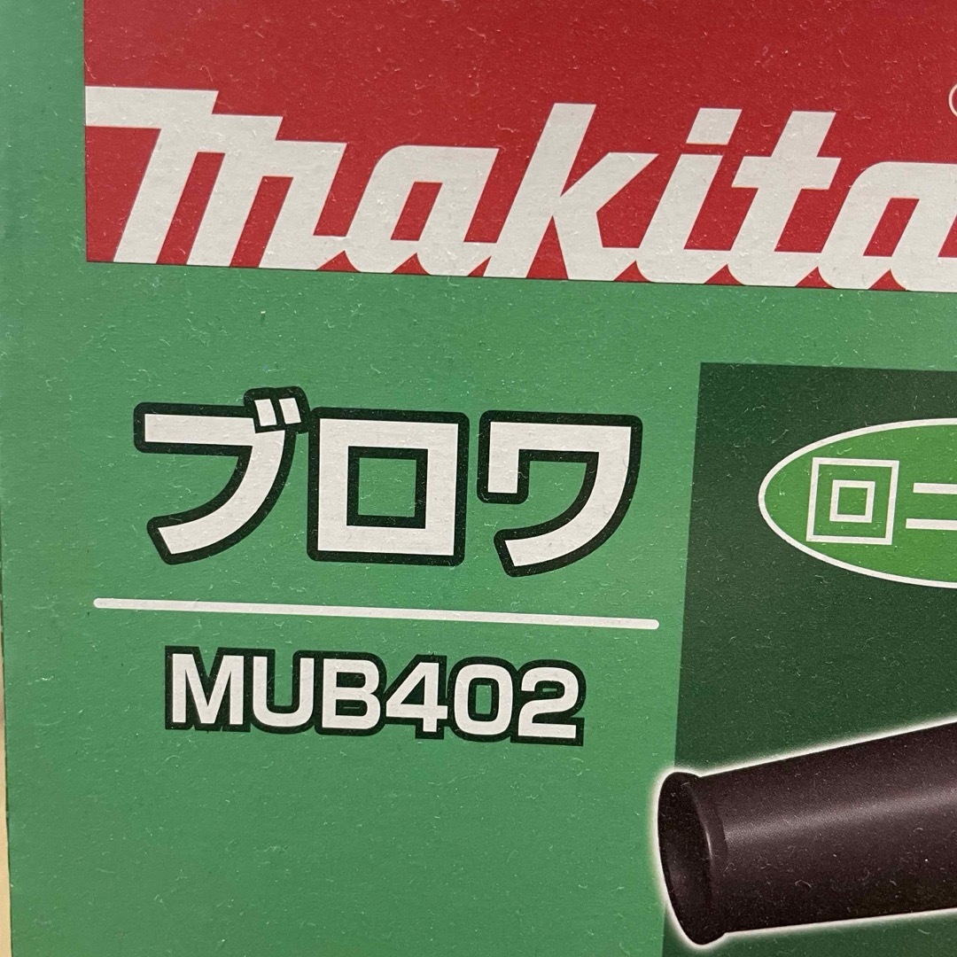 makita MUB402  マキタ ブロアー　 その他のその他(その他)の商品写真