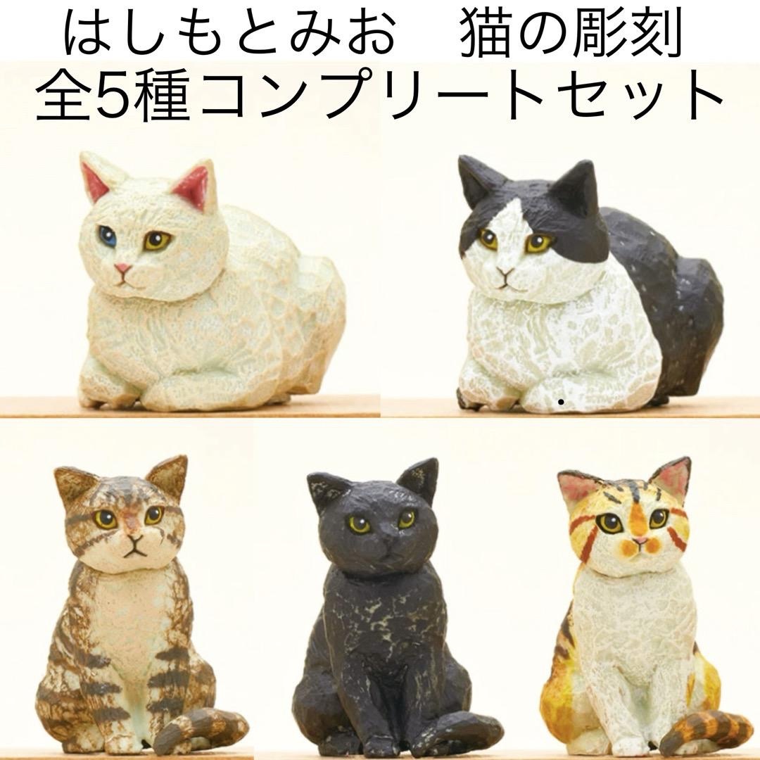 全5種 はしもとみお 猫の彫刻 コンプリート ネコ カプセルトイ (未使用品) エンタメ/ホビーの美術品/アンティーク(彫刻/オブジェ)の商品写真