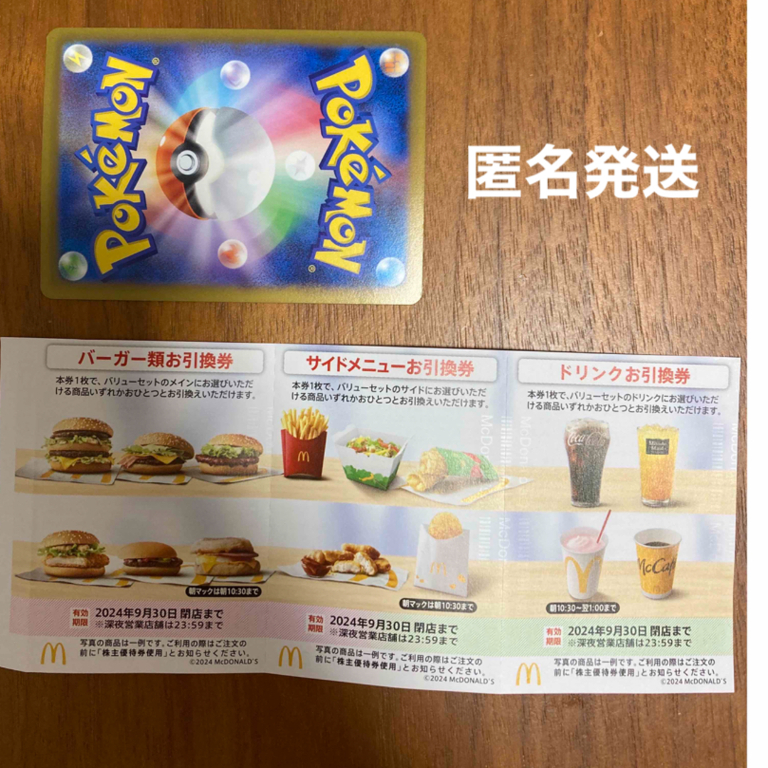 ポケモンカード１枚　マクドナルド　優待券　 エンタメ/ホビーのトレーディングカード(その他)の商品写真