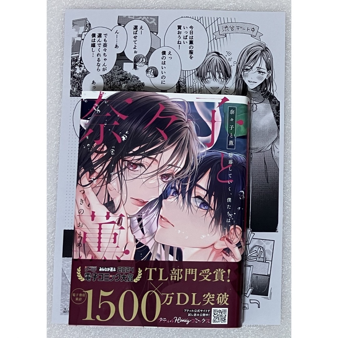 奈々子と薫 堕落していく、僕たちは。 つきのおまめ TORICO 特典 限定 エンタメ/ホビーの漫画(女性漫画)の商品写真