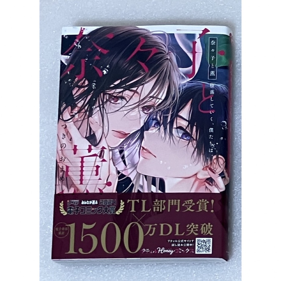 奈々子と薫 堕落していく、僕たちは。 つきのおまめ コミックス エンタメ/ホビーの漫画(女性漫画)の商品写真