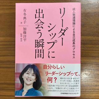 リーダーシップに出会う瞬間(ビジネス/経済)