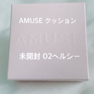 未使用 匿名配送 韓国 AMUSE アミューズ クッションファンデ 02(ファンデーション)