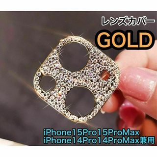 レンズカバー　キラキラ ゴールド　金　iPhone15Pro 15ProMax(その他)