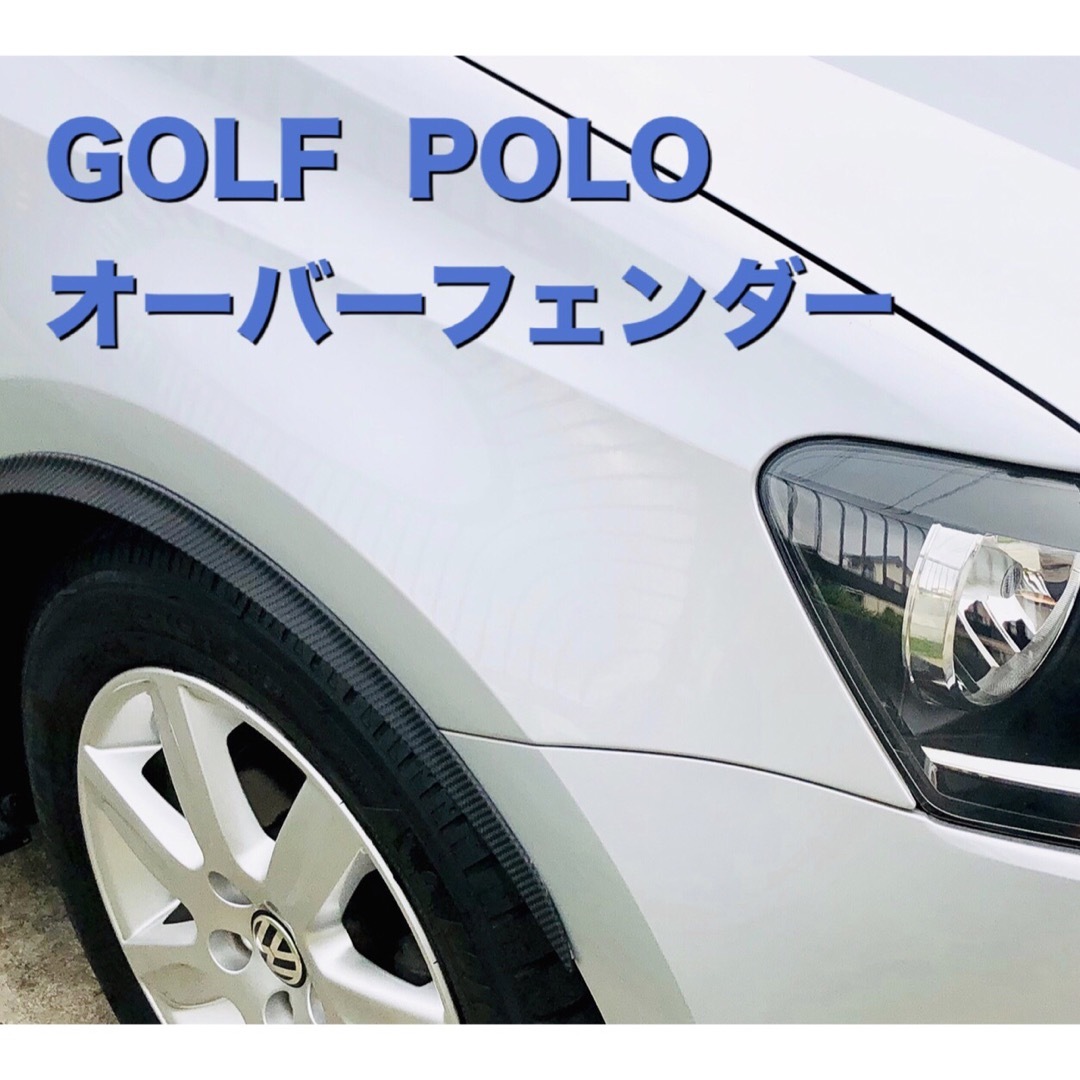 オーバーフェンダー VW GOLF POLO フォルクスワーゲン ポロ ゴルフ 自動車/バイクの自動車(汎用パーツ)の商品写真