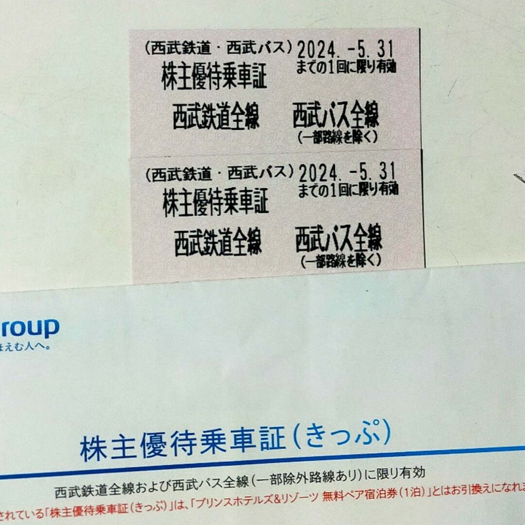 【最終売り切り】西武鉄道 株主優待乗車証 2枚 20240531まで チケットの乗車券/交通券(鉄道乗車券)の商品写真