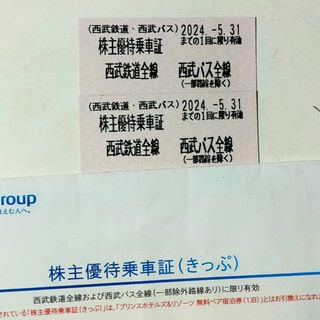 西武鉄道 株主優待乗車証 2枚 20240531まで(鉄道乗車券)