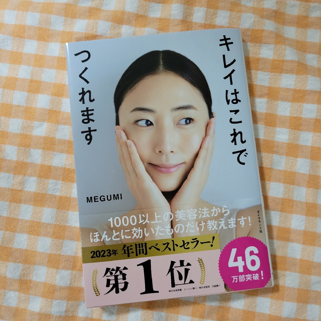 ダイヤモンド社(ダイヤモンドシャ)の新品　キレイはこれでつくれます エンタメ/ホビーの雑誌(結婚/出産/子育て)の商品写真