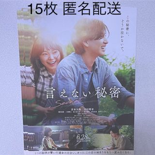 映画 言えない秘密 フライヤー 京本大我(印刷物)