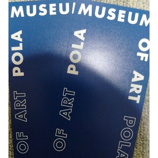 POLA - ポーラ美術館　ご招待券　2枚