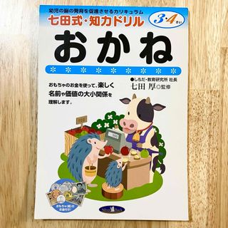 シチダシキ(七田式)のおかね　しちだ　七田式　しちだ式　お金ドリル(語学/参考書)