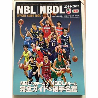 NBL/NBDL2014-2015 オフィシャルガイドブック (趣味/スポーツ)