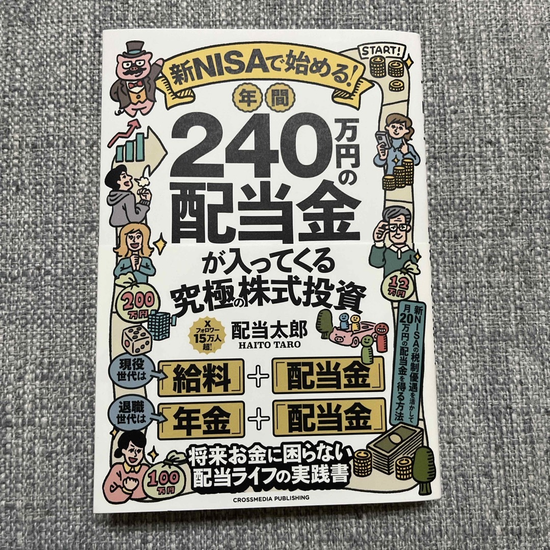 新ＮＩＳＡで始める！　年間２４０万円の配当金が入ってくる究極の株式投資 エンタメ/ホビーの本(ビジネス/経済)の商品写真