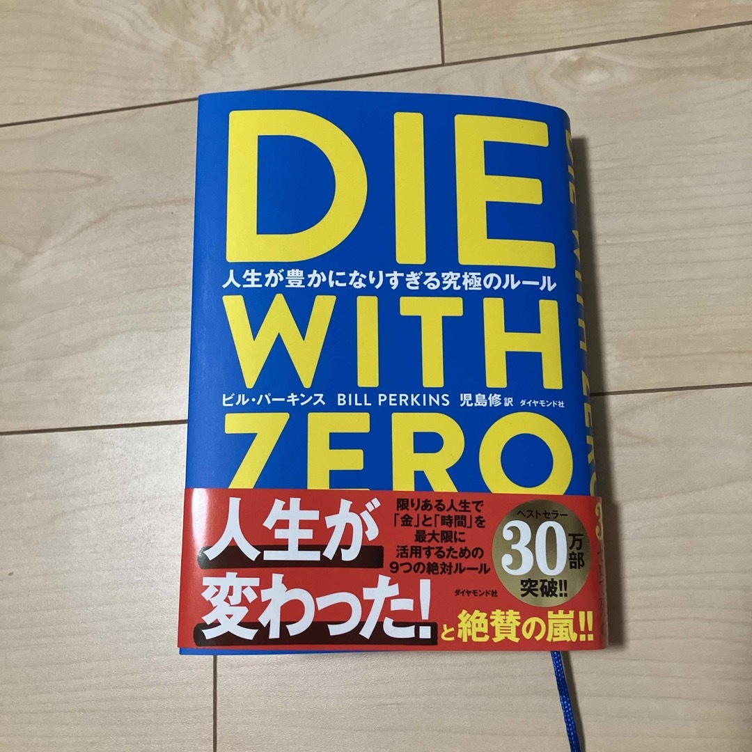 ＤＩＥ　ＷＩＴＨ　ＺＥＲＯ エンタメ/ホビーの本(人文/社会)の商品写真