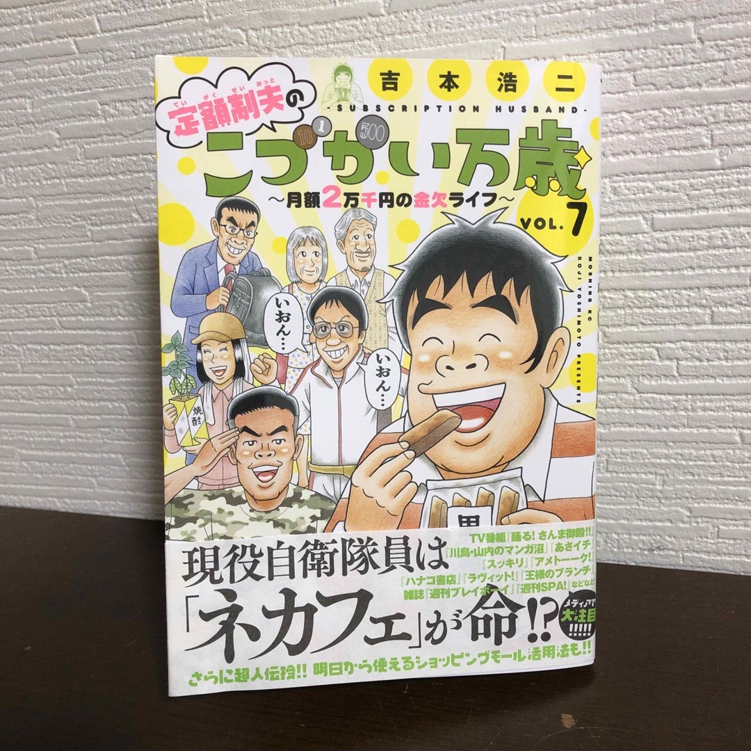 定額制夫のこづかい万歳 月額2万千円の金欠ライフ 7 吉本浩二   エンタメ/ホビーの漫画(青年漫画)の商品写真