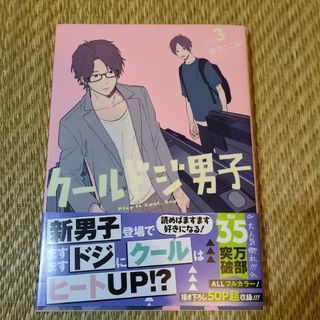 匿名配送　クールドジ男子 3巻のみ　表紙カバー角折れ跡あり(その他)