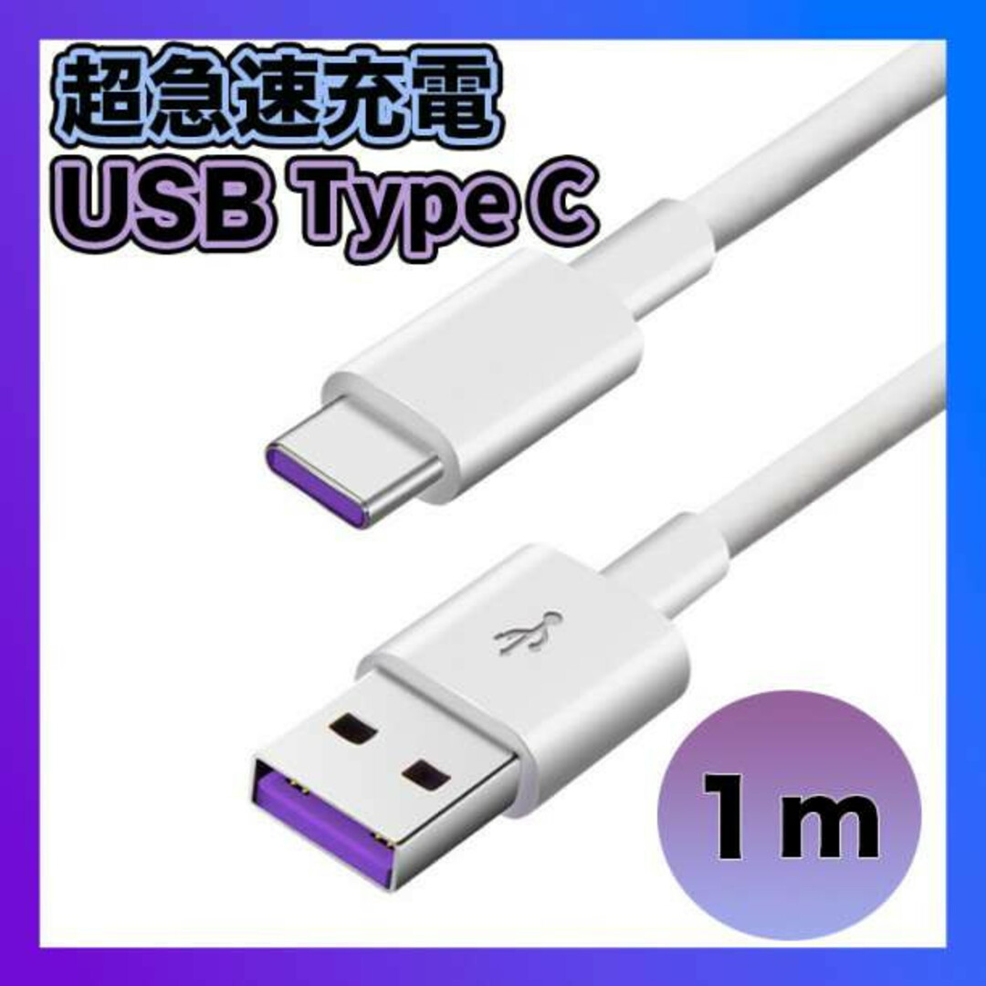 Type C USB 充電ケーブル 5A 超急速充電 １M スマホ/家電/カメラのスマートフォン/携帯電話(バッテリー/充電器)の商品写真