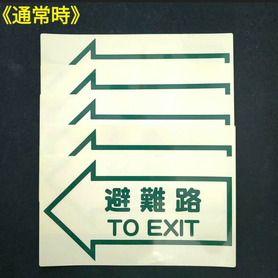 【新品】【左⬅矢印】中輝度蓄光 避難路 TO EXIT ステッカー ５枚セット インテリア/住まい/日用品のライト/照明/LED(その他)の商品写真