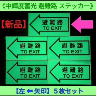 【新品】【左⬅矢印】中輝度蓄光 避難路 TO EXIT ステッカー ５枚セット(その他)