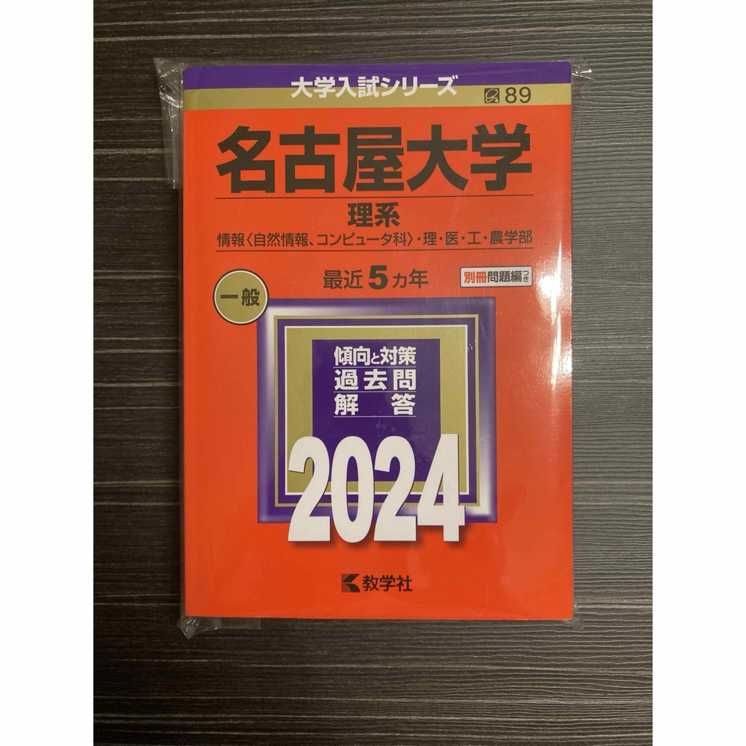 名古屋大学 理系 情報〈自然情報、コンピュータ科〉・理・医・工・農学部 2024 エンタメ/ホビーの本(語学/参考書)の商品写真