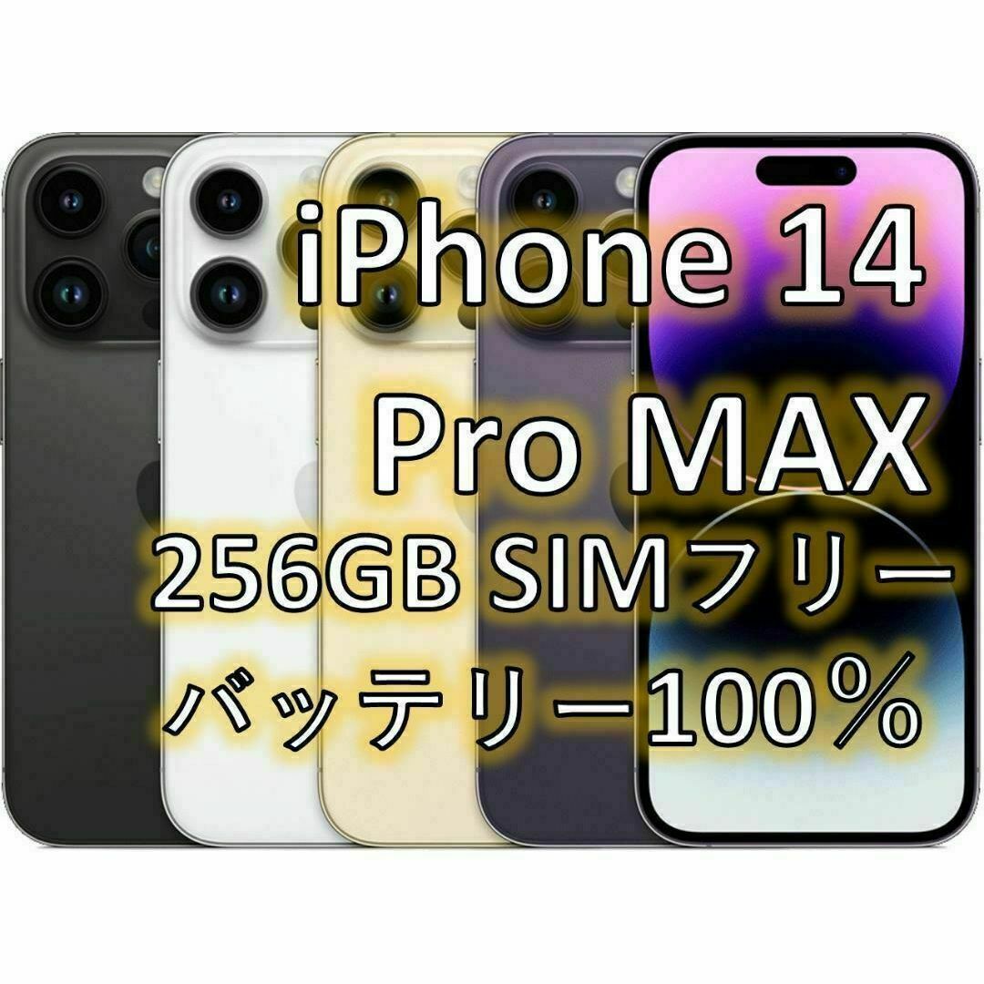 iPhone 14 Pro MAX シルバー 256 GB SIMフリー スマホ/家電/カメラのスマートフォン/携帯電話(スマートフォン本体)の商品写真