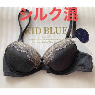 キッドブルー(KID BLUE)のKID BLUE チャコール　シルク混　新品(ブラ)