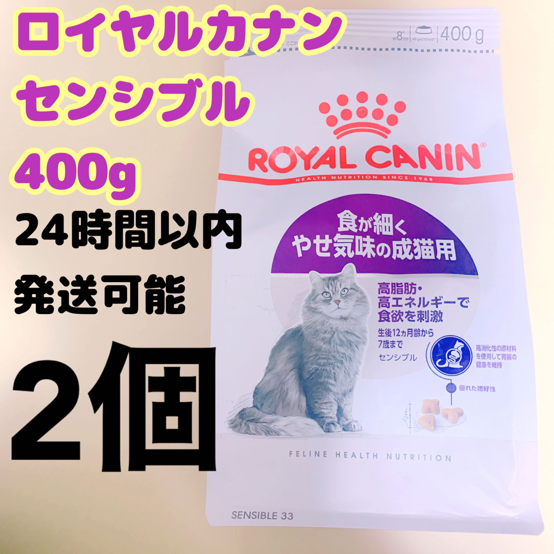 ROYAL CANIN(ロイヤルカナン)のロイヤルカナン 猫 センシブル 400g  その他のペット用品(猫)の商品写真