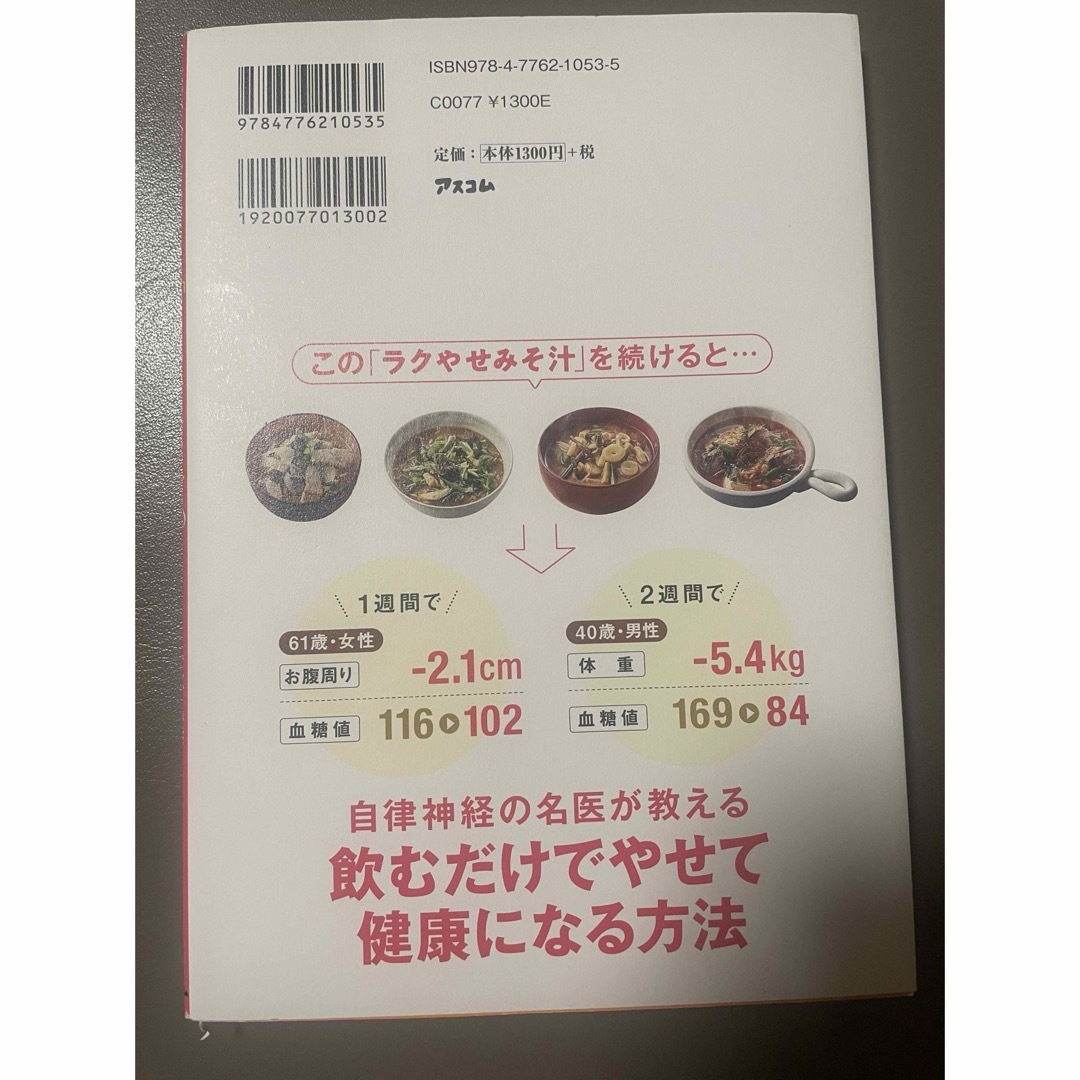 医者が考案した「ラクやせみそ汁」 エンタメ/ホビーの本(ファッション/美容)の商品写真