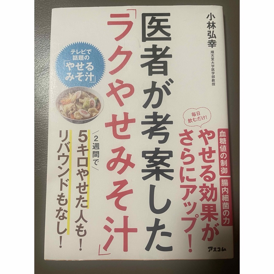 医者が考案した「ラクやせみそ汁」 エンタメ/ホビーの本(ファッション/美容)の商品写真