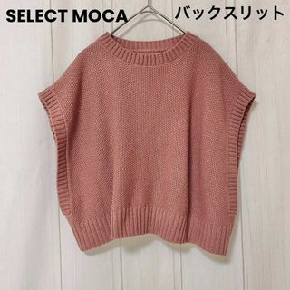 SELECT MOCA - st929 SELECT MOCA/バックスリットニットベスト/くすみカラー