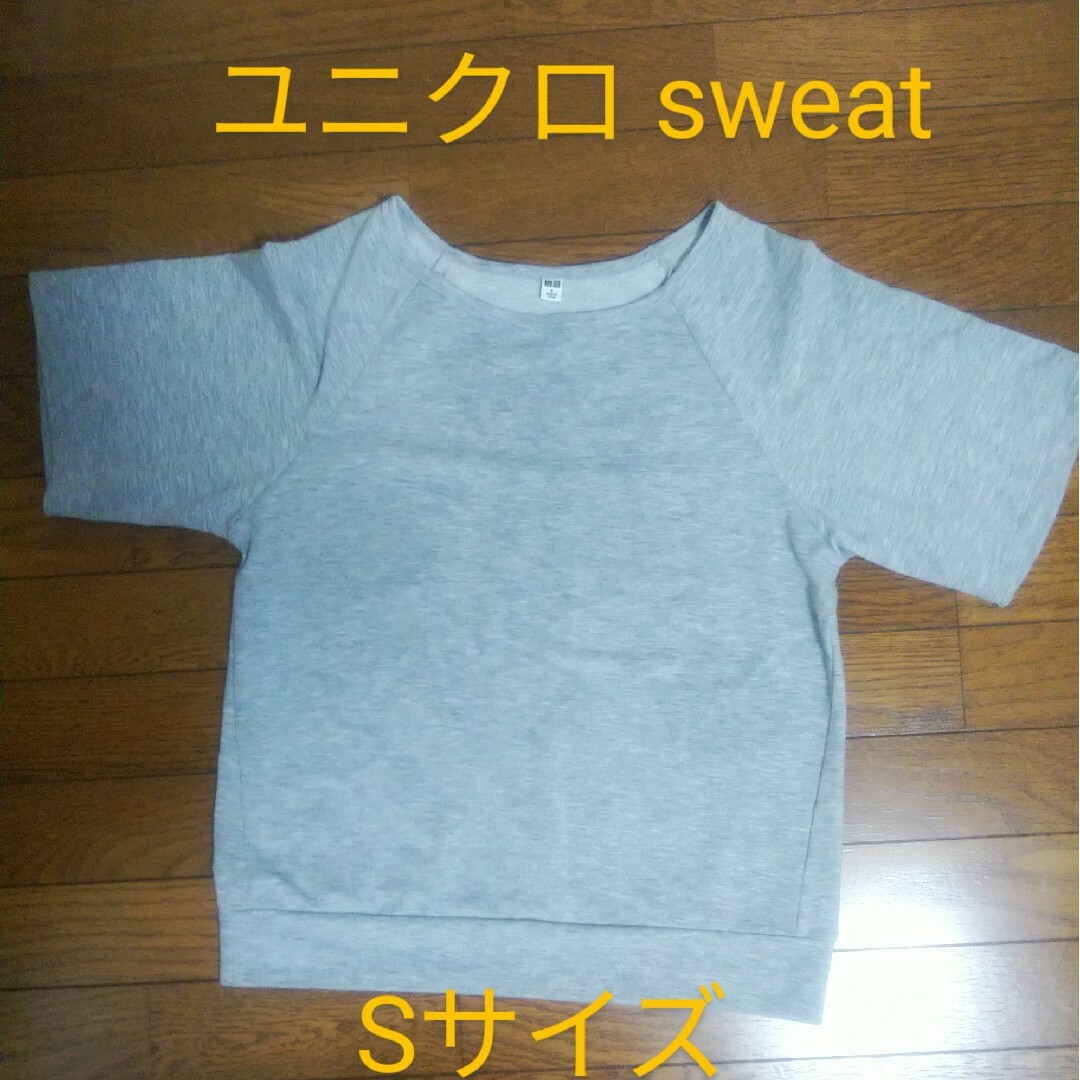 UNIQLO(ユニクロ)のユニクロ sweat 半袖 Ｓサイズ レディースのトップス(トレーナー/スウェット)の商品写真