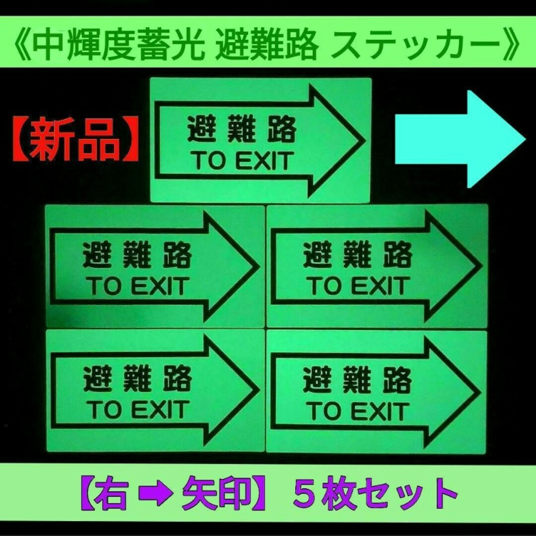 【新品】【右➡矢印】中輝度蓄光 避難路 TO EXIT ステッカー ５枚セット インテリア/住まい/日用品のライト/照明/LED(その他)の商品写真