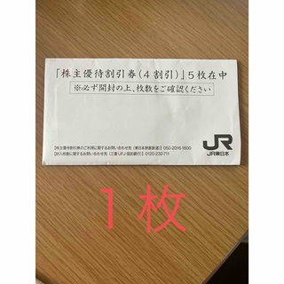 JR東日本株主優待割引券　１枚