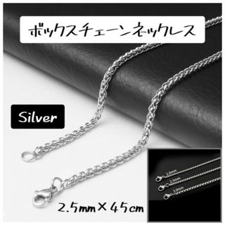 ボックスチェーンネックレス シルバー 韓国 2.5mm 45cm ステンレス製(ネックレス)