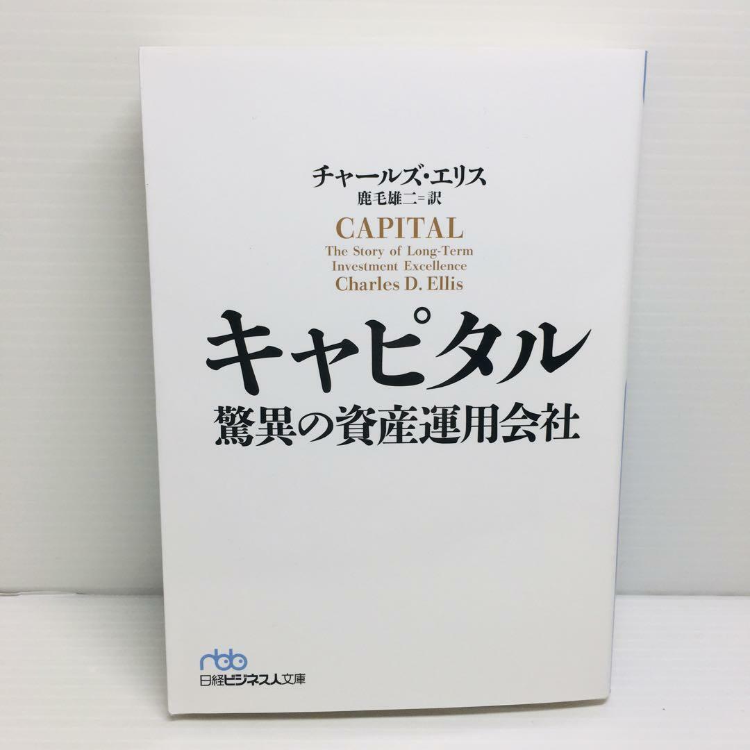 P0421-217　キャピタル 驚異の資産運用会社 エンタメ/ホビーの本(文学/小説)の商品写真