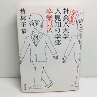 P0421-198　完全版 社会人大学人見知り学部 卒業見込(文学/小説)