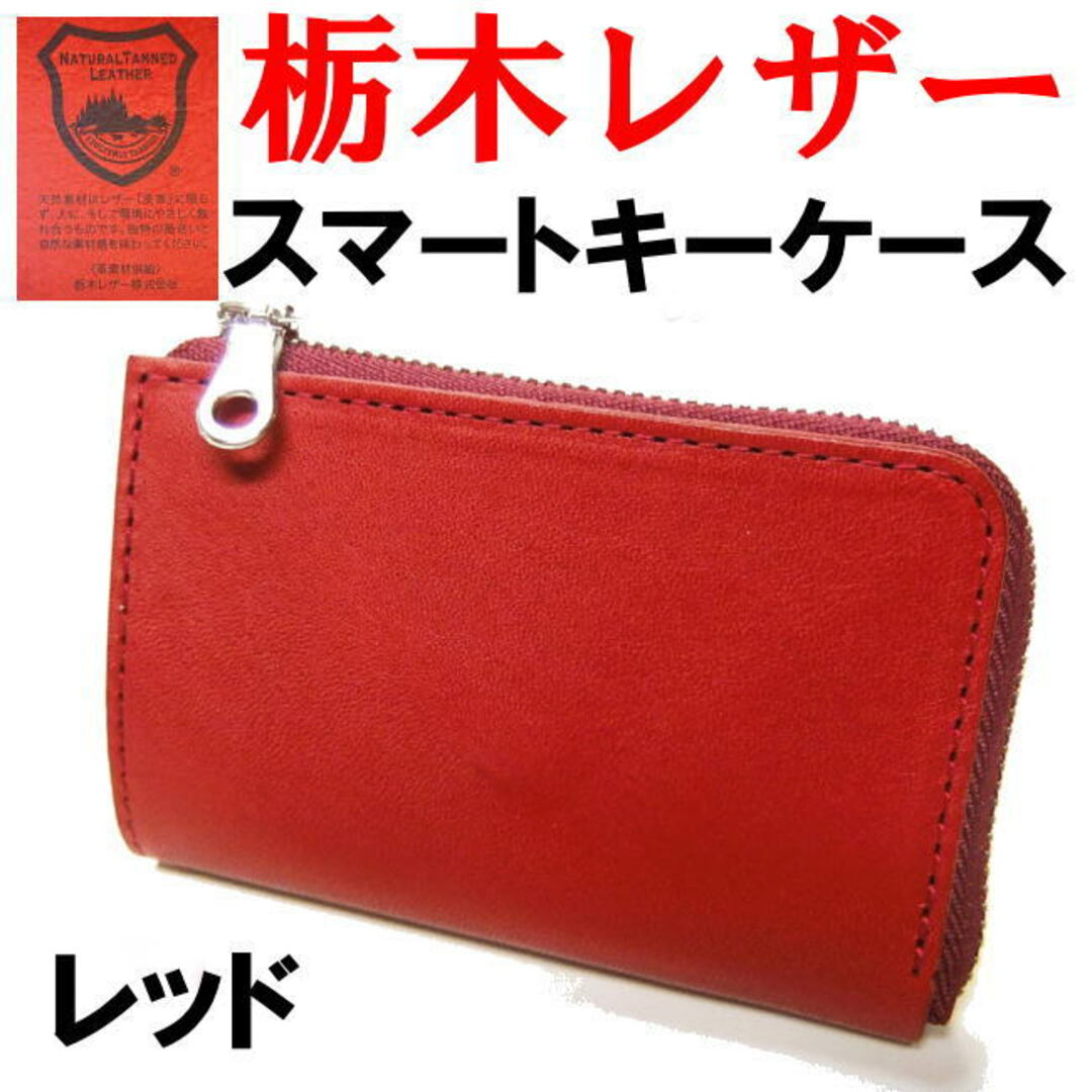 レッド 赤 栃木レザー スマートキーケース 日本製 265 メンズのファッション小物(キーケース)の商品写真