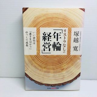 P0421-186　リストラなしの「年輪経営」 : いい会社は「遠きをはかり」(文学/小説)