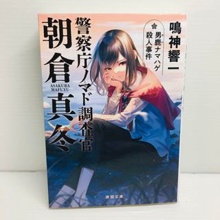 P0421-182　警察庁ノマド調査官 朝倉真冬 男鹿ナマハゲ殺人事件(文学/小説)